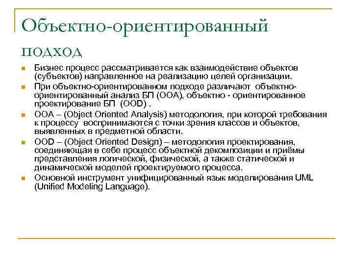 Объектно-ориентированный подход n n n Бизнес процесс рассматривается как взаимодействие объектов (субъектов) направленное на