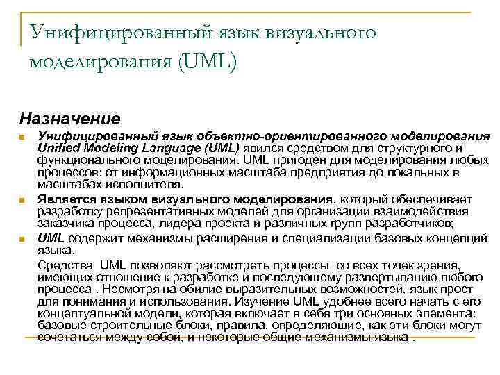 Унифицированный язык визуального моделирования (UML) Назначение n n n Унифицированный язык объектно-ориентированного моделирования Unified