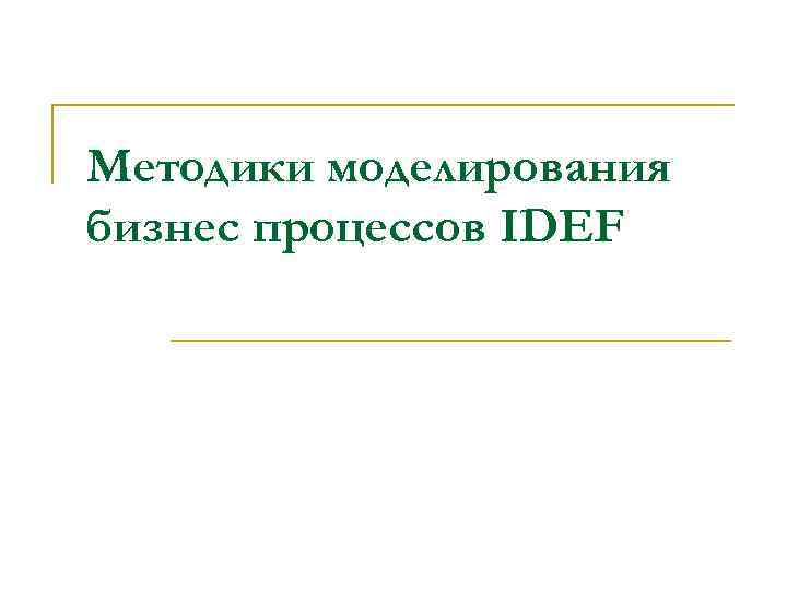 Методики моделирования бизнес процессов IDEF 