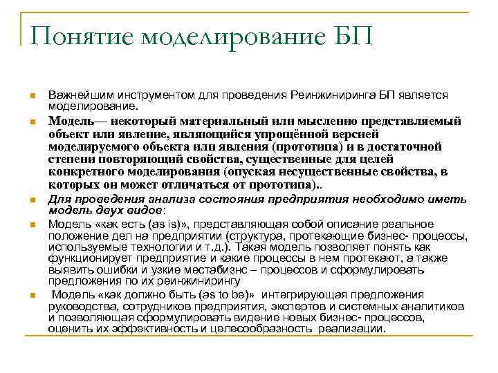 Понятие моделирование БП n Важнейшим инструментом для проведения Реинжиниринга БП является моделирование. n Модель—