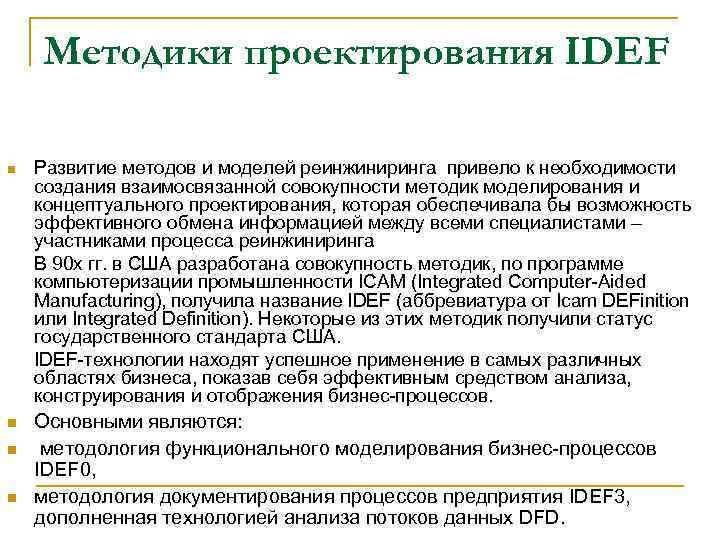 Методики проектирования IDEF n Развитие методов и моделей реинжиниринга привело к необходимости создания взаимосвязанной