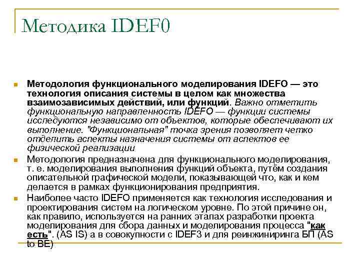 Методика IDEF 0 n n n Методология функционального моделирования IDEFO — это технология описания