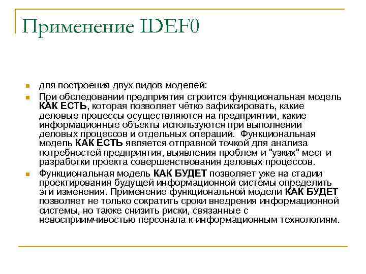 Применение IDEF 0 n n n для построения двух видов моделей: При обследовании предприятия