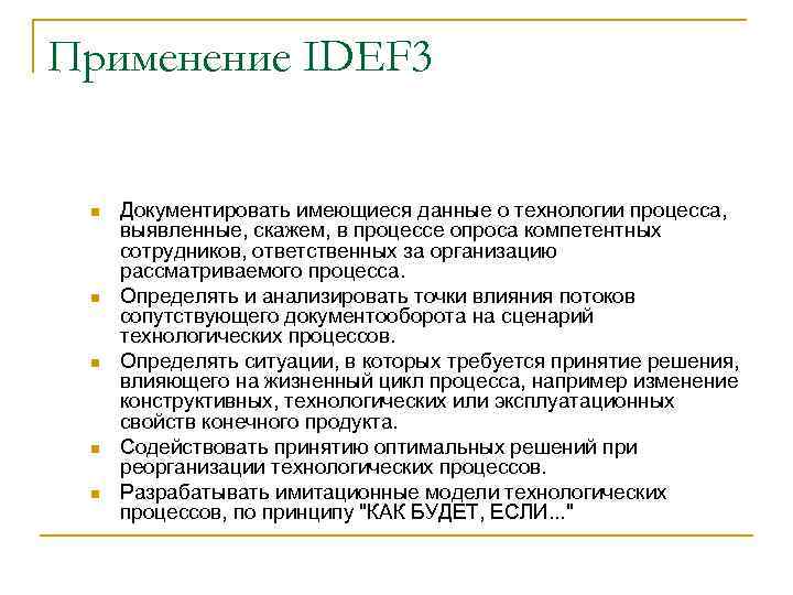 Применение IDEF 3 n n n Документировать имеющиеся данные о технологии процесса, выявленные, скажем,