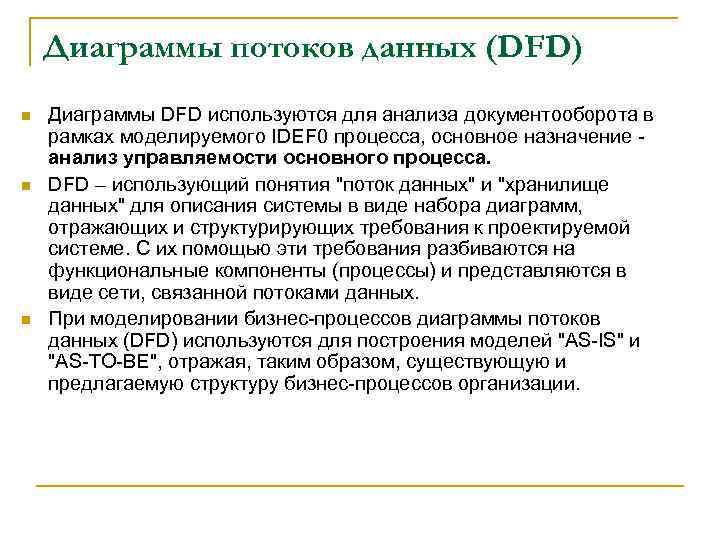 Диаграммы потоков данных (DFD) n n n Диаграммы DFD используются для анализа документооборота в