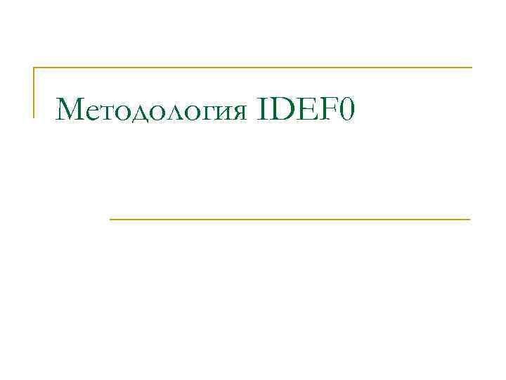 Методология IDEF 0 