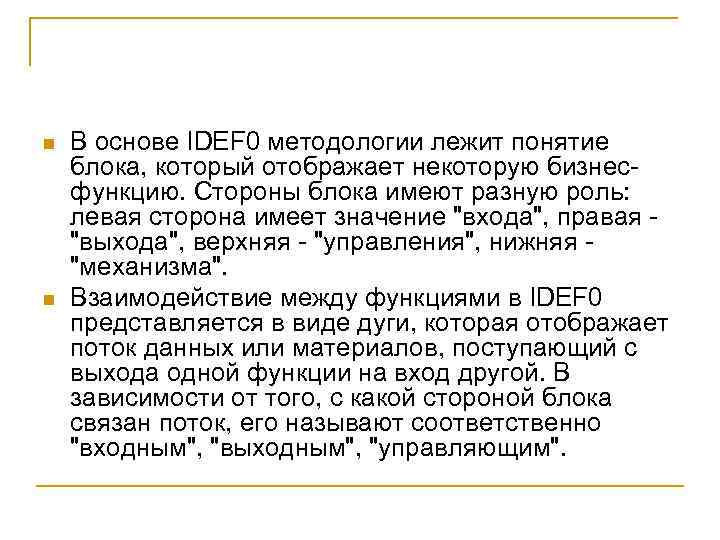 n n В основе IDEF 0 методологии лежит понятие блока, который отображает некоторую бизнесфункцию.