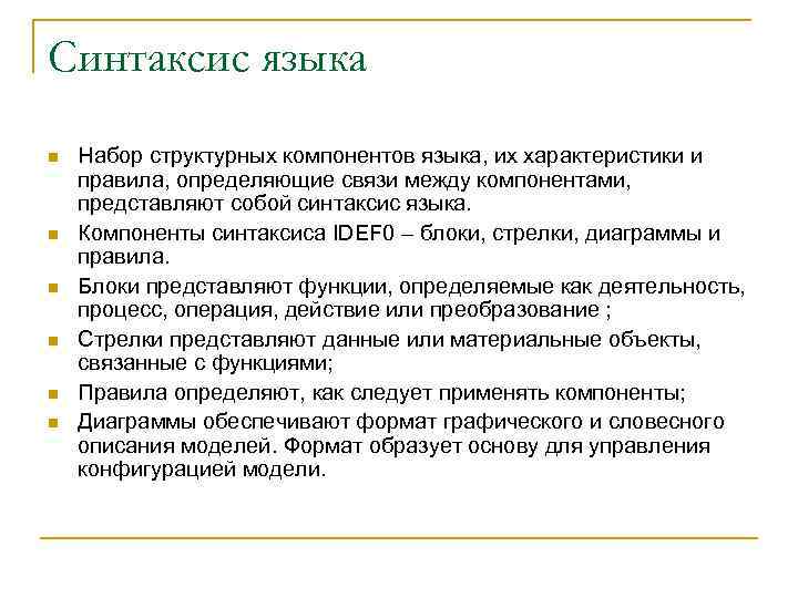 Синтаксис языка n n n Набор структурных компонентов языка, их характеристики и правила, определяющие