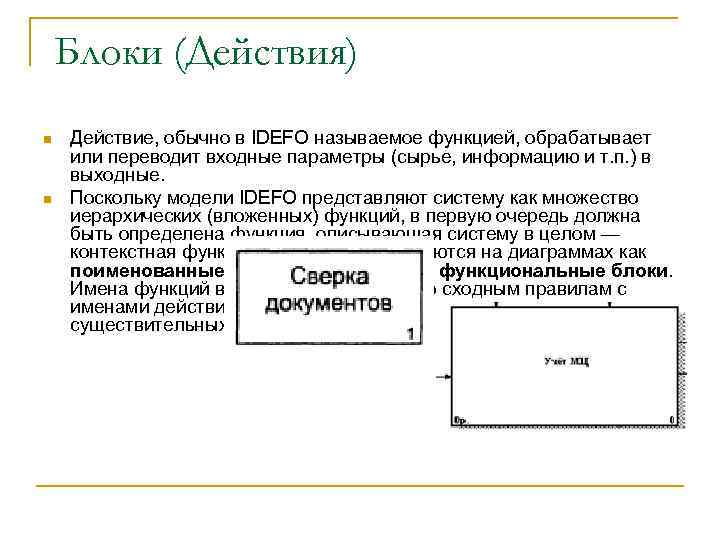 Блоки (Действия) n n Действие, обычно в IDEFO называемое функцией, обрабатывает или переводит входные