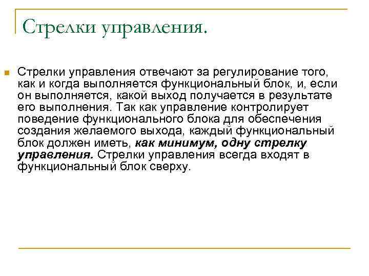 Стрелки управления. n Стрелки управления отвечают за регулирование того, как и когда выполняется функциональный