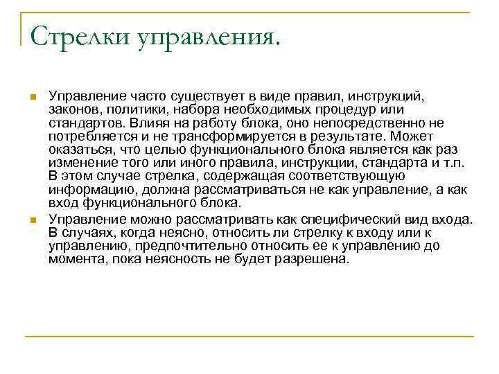 Стрелки управления. n n Управление часто существует в виде правил, инструкций, законов, политики, набора