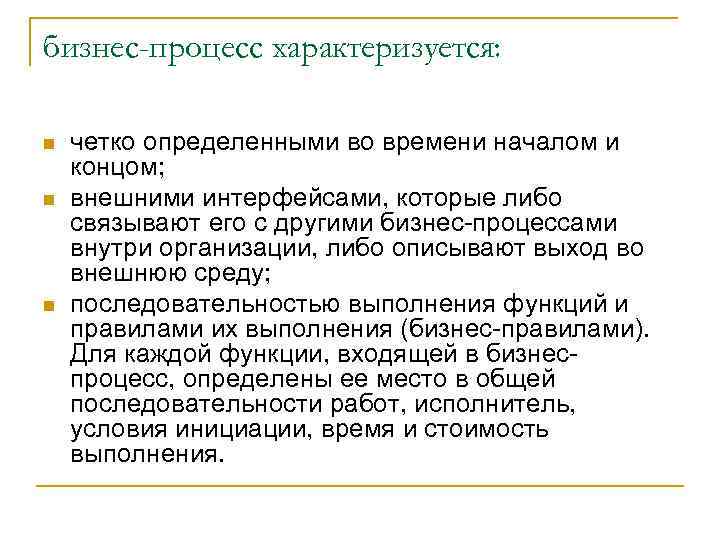 бизнес-процесс характеризуется: n n n четко определенными во времени началом и концом; внешними интерфейсами,