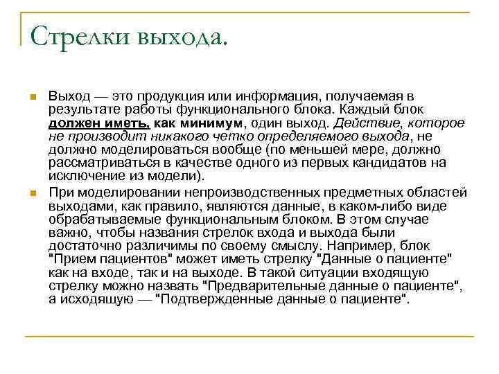 Стрелки выхода. n n Выход — это продукция или информация, получаемая в результате работы