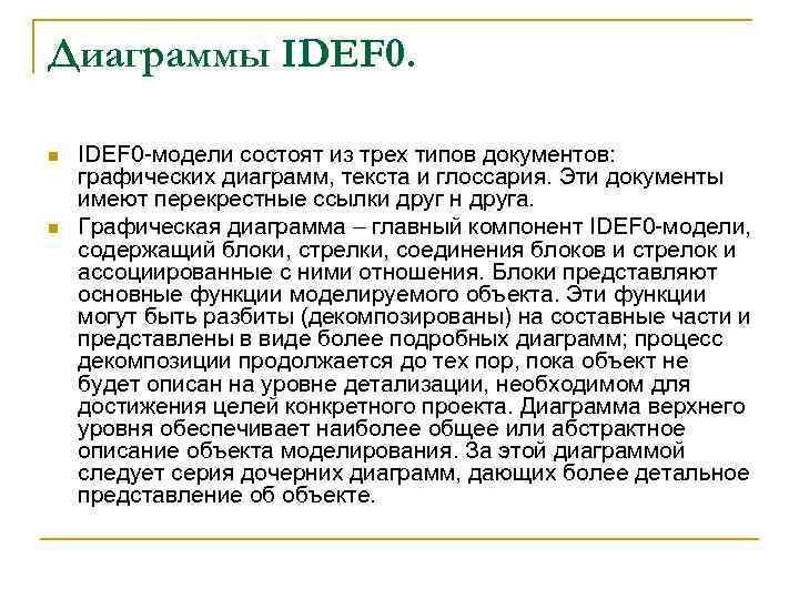 Диаграммы IDEF 0. n n IDEF 0 -модели состоят из трех типов документов: графических