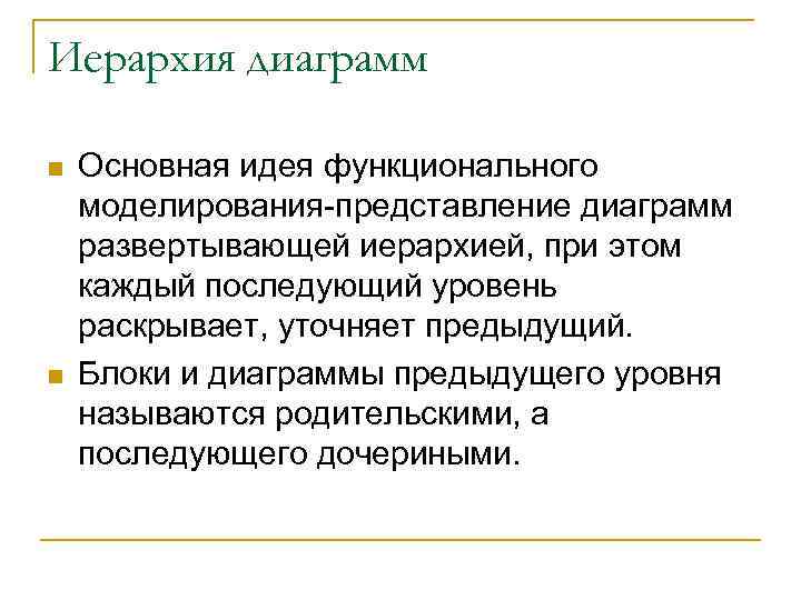 Иерархия диаграмм n n Основная идея функционального моделирования-представление диаграмм развертывающей иерархией, при этом каждый