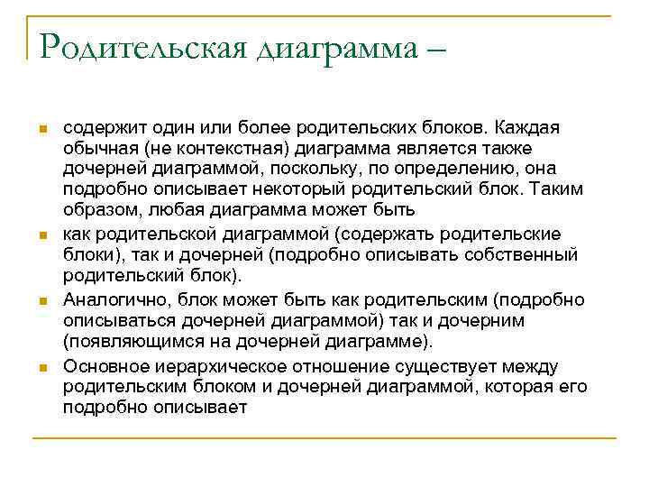 Родительская диаграмма – n n содержит один или более родительских блоков. Каждая обычная (не