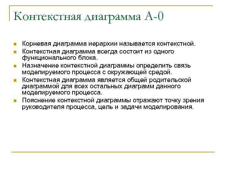 Контекстная диаграмма A-0 n n n Корневая диаграмма иерархии называется контекстной. Контекстная диаграмма всегда