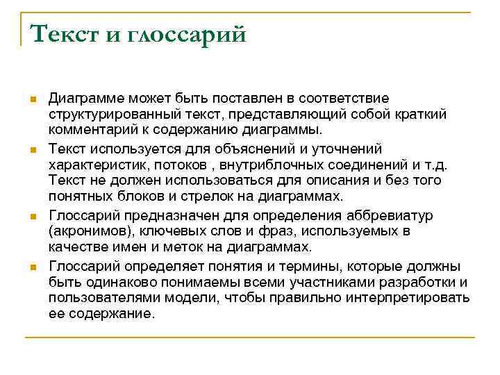 Текст и глоссарий n n Диаграмме может быть поставлен в соответствие структурированный текст, представляющий