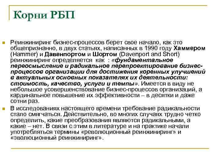 Корни РБП n n Реинжиниринг бизнес-процессов берет свое начало, как это общепризнанно, в двух