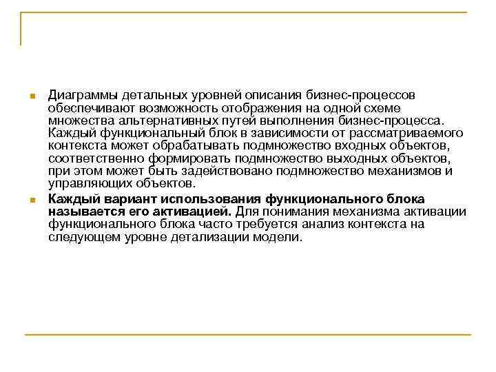 n n Диаграммы детальных уровней описания бизнес-процессов обеспечивают возможность отображения на одной схеме множества