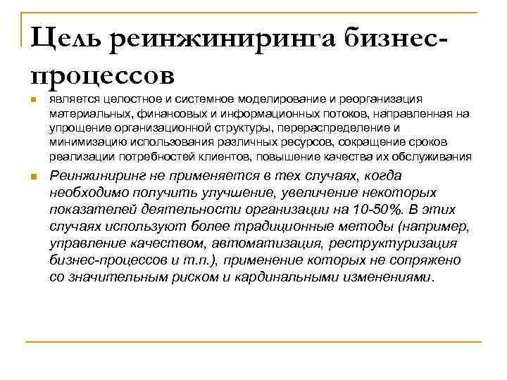 Цель реинжиниринга бизнеспроцессов n n является целостное и системное моделирование и реорганизация материальных, финансовых