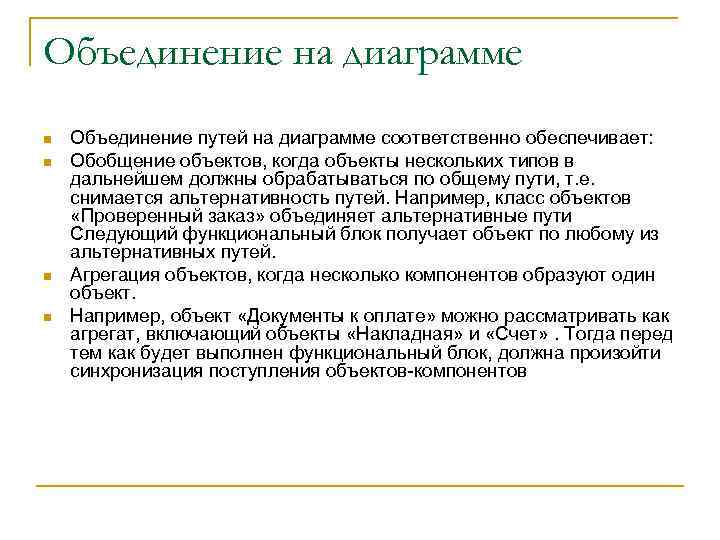 Объединение на диаграмме n n Объединение путей на диаграмме соответственно обеспечивает: Обобщение объектов, когда