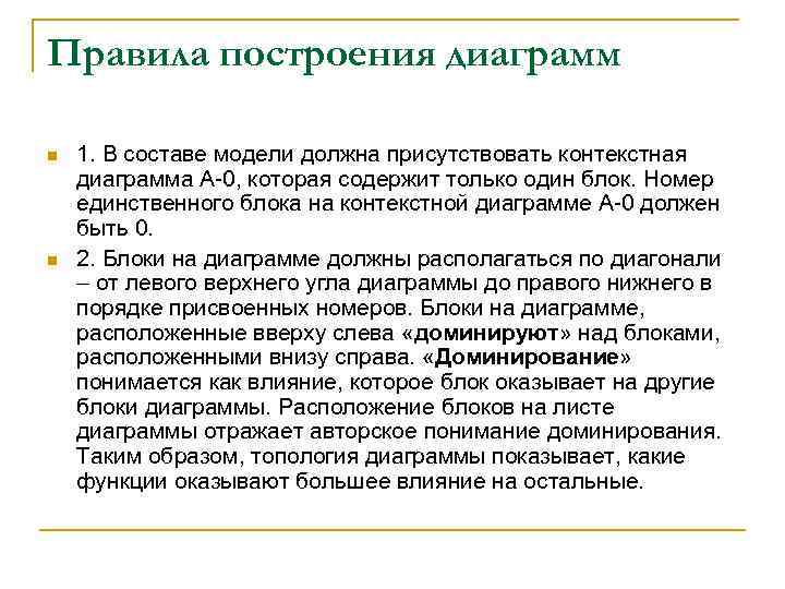 Правила построения диаграмм n n 1. В составе модели должна присутствовать контекстная диаграмма A-0,