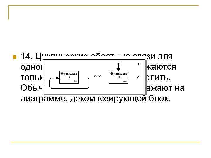 n 14. Циклические обратные связи для одного и того же блока изображаются только для