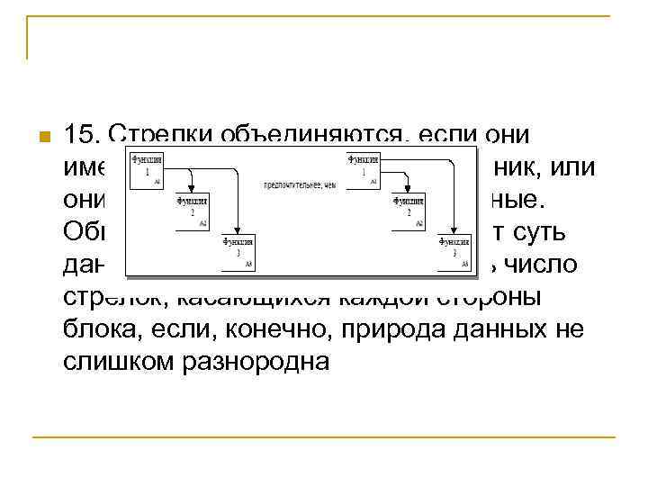 n 15. Стрелки объединяются, если они имеют общий источник или приемник, или они представляют