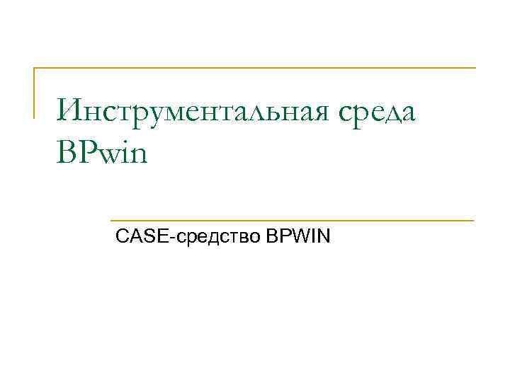 Инструментальная среда BPwin CASE-средство BPWIN 