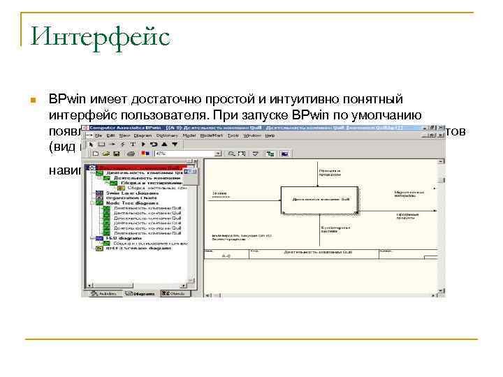 Интерфейс n BPwin имеет достаточно простой и интуитивно понятный интерфейс пользователя. При запуске BPwin