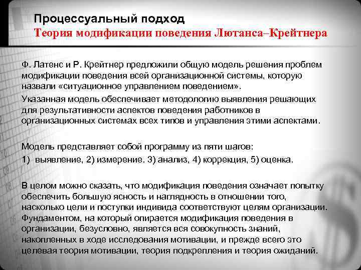 Процессуальный подход Теория модификации поведения Лютанса–Крейтнера Ф. Латенс и Р. Крейтнер предложили общую модель