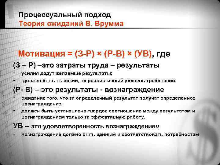 Процессуальный подход Теория ожиданий В. Врумма Мотивация = (З-Р) × (Р-В) × (УВ), где