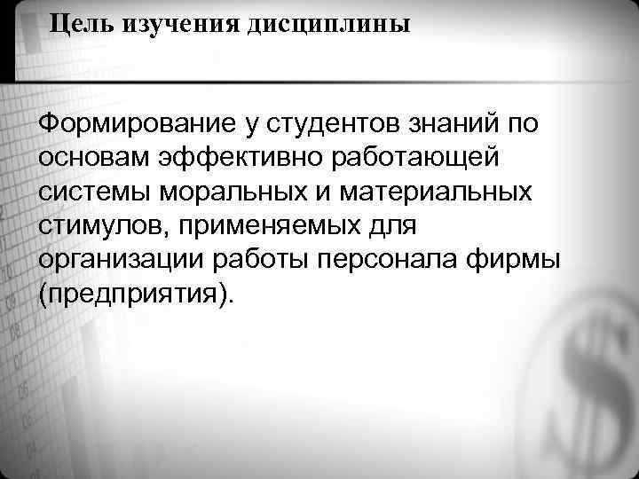 Цель изучения дисциплины Формирование у студентов знаний по основам эффективно работающей системы моральных и