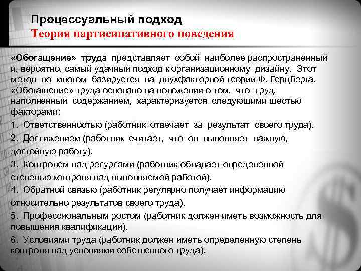 Процессуальный подход Теория партисипативного поведения «Обогащение» труда представляет собой наиболее распространенный и, вероятно, самый