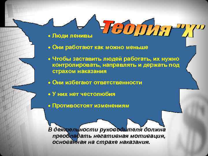 · Люди ленивы можно меньше · Они работают как Чтобы заставить людей работать, их