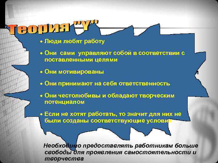 · Люди любят работу · Они сами управляют собой в соответствии с поставленными целями