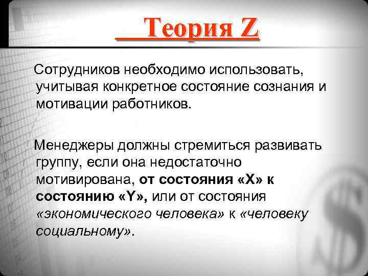 Теория Z Сотрудников необходимо использовать, учитывая конкретное состояние сознания и мотивации работников. Менеджеры должны