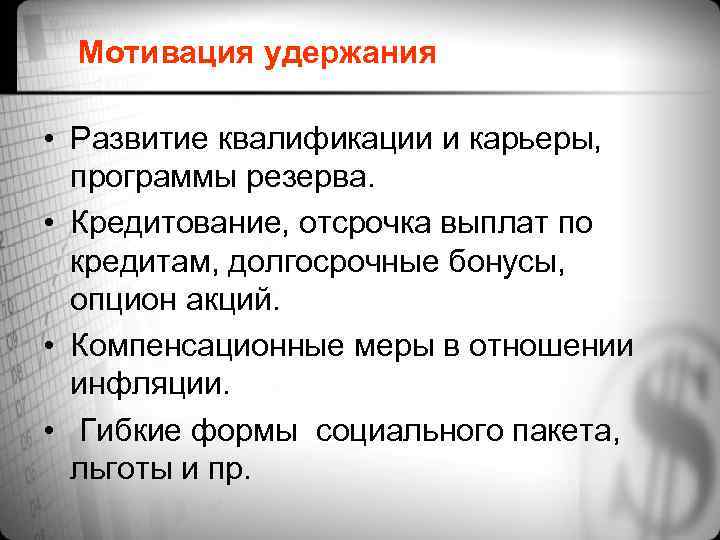 Мотивация удержания • Развитие квалификации и карьеры, программы резерва. • Кредитование, отсрочка выплат по