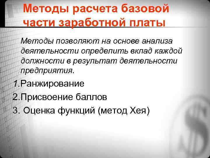 Методы расчета базовой части заработной платы Методы позволяют на основе анализа деятельности определить вклад