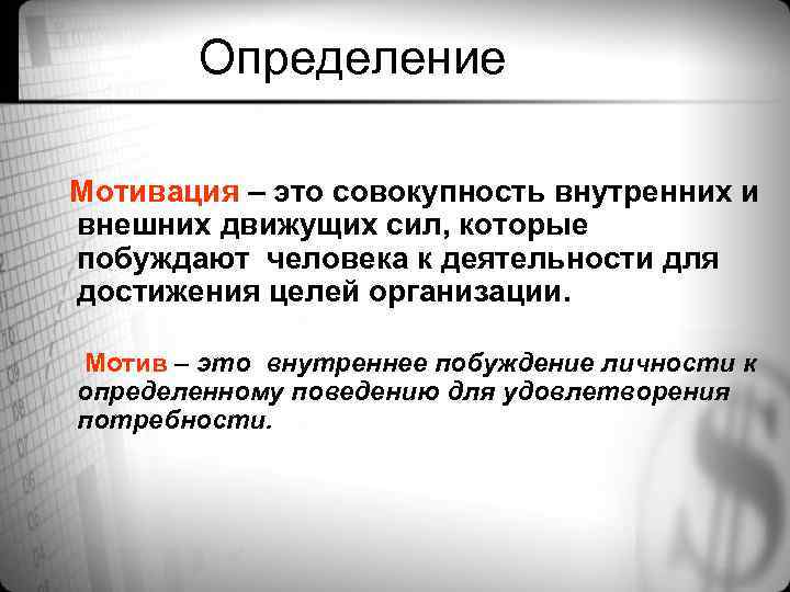 Определение Мотивация – это совокупность внутренних и внешних движущих сил, которые побуждают человека к