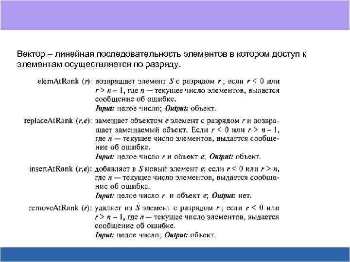 Вектор – линейная последовательность элементов в котором доступ к элементам осуществляется по разряду. 