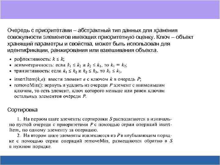 Очередь с приоритетами – абстрактный тип данных для хранения совокупности элементов имеющих приоритетную оценку.