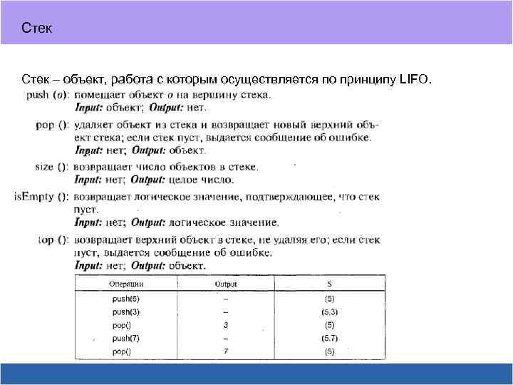 Стек – объект, работа с которым осуществляется по принципу LIFO. 