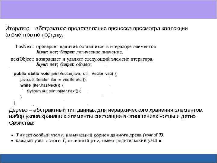 Итератор – абстрактное представление процесса просмотра коллекции элементов по порядку. Дерево – абстрактный тип