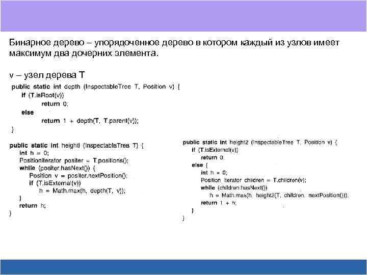 Бинарное дерево – упорядоченное дерево в котором каждый из узлов имеет максимум два дочерних