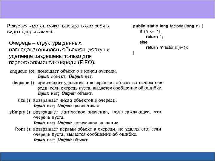 Рекурсия - метод может вызывать сам себя в виде подпрограммы. Очередь – структура данных,