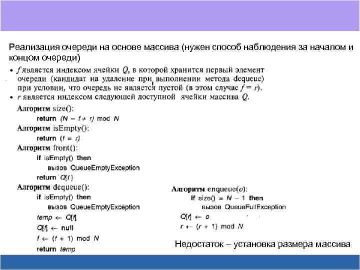 Реализация очереди на основе массива (нужен способ наблюдения за началом и концом очереди) Недостаток