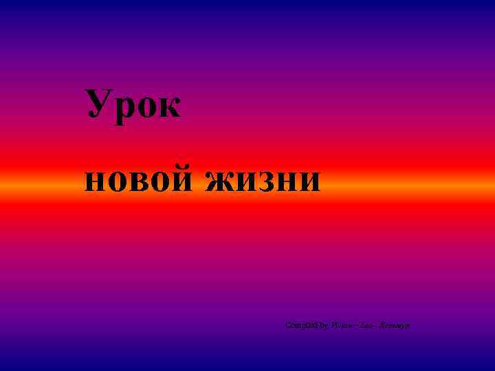 Урок новой жизни Compiled by Vivian – Leo - Хельмут 