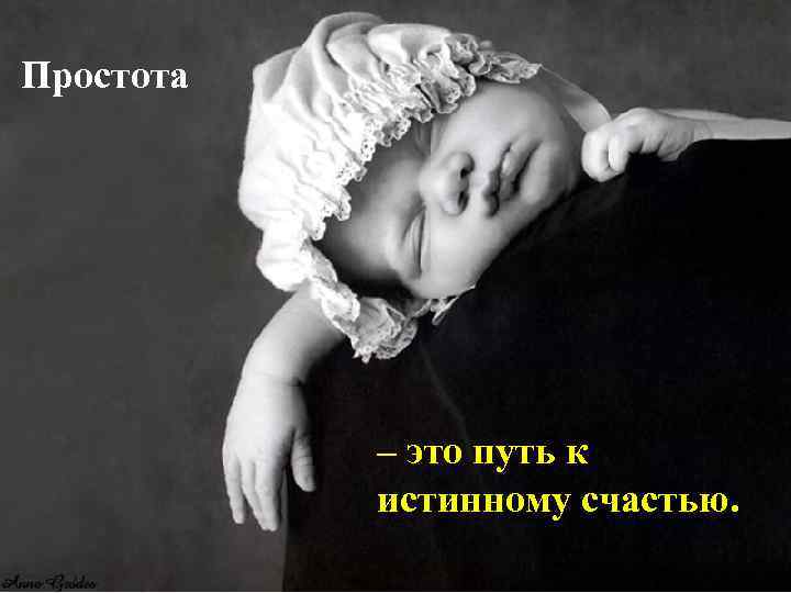 Простота – это путь к истинному счастью. 